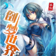 倒夢世界 倒夢世界