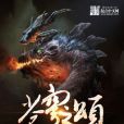 蒼穹之頌 蒼穹之頌
