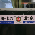 Z1/2次列車(Z2次列車) Z1/2次列車(Z2次列車)