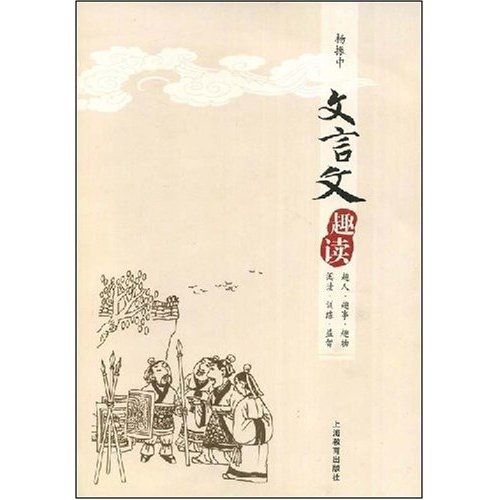 文言文趣讀 文言文趣讀