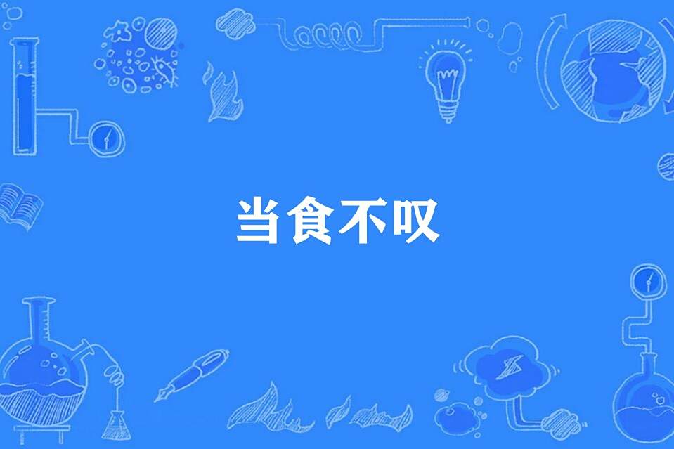 當食不嘆 當食不嘆