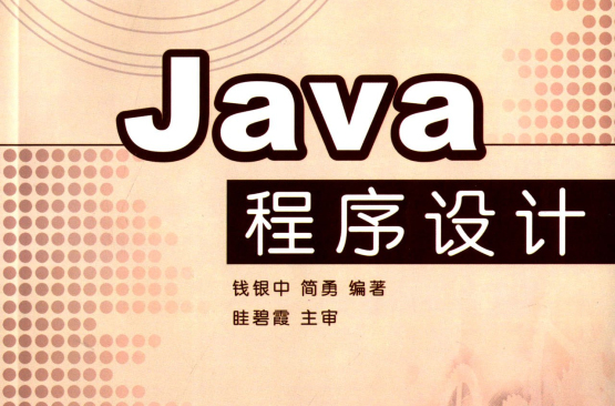 java程式設計(錢銀中編清華大學出版社教材)