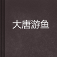 大唐游魚 大唐游魚