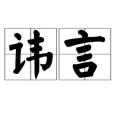 諱言(漢語辭彙) 諱言(漢語辭彙)