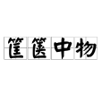 筐篋中物