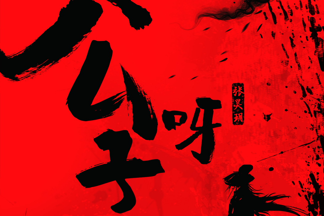公子呀(2020年張昊玥演唱的歌曲) 公子呀(2020年張昊玥演唱的歌曲)