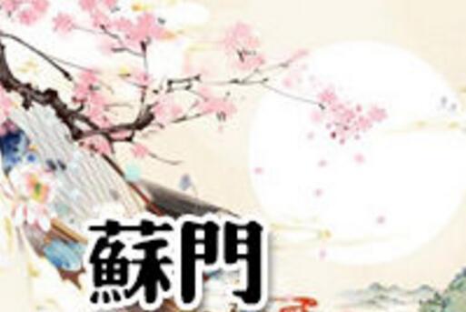 蘇門歸暖 蘇門歸暖