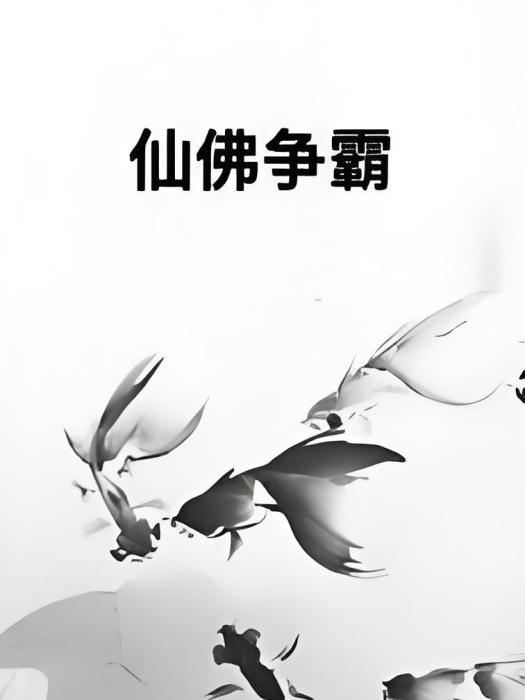 仙佛爭霸