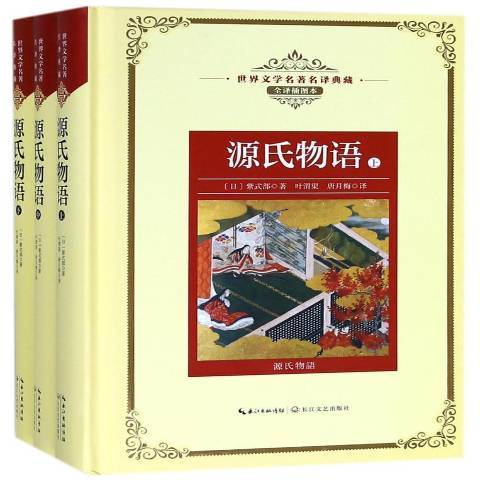 源氏物語(2018年長江文藝出版社出版的圖書) 源氏物語(2018年長江文藝出版社出版的圖書)