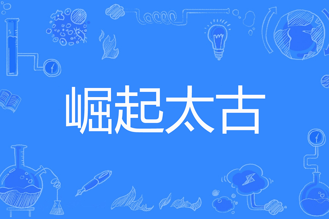 崛起太古 崛起太古