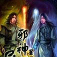 異界邪神 異界邪神