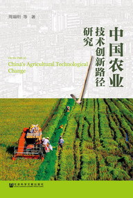中國農業技術創新路徑研究