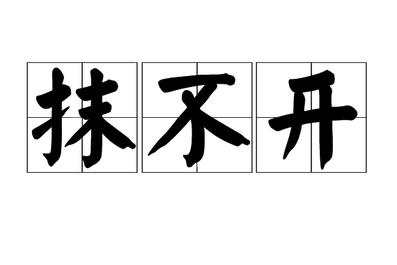 抹不開 抹不開