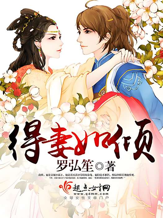 得妻如傾 得妻如傾