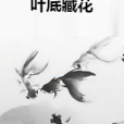 葉底藏花 葉底藏花