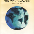 長壽二元論 長壽二元論