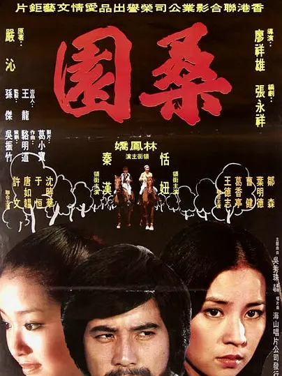 桑園(1977年廖祥雄執導的電影) 桑園(1977年廖祥雄執導的電影)