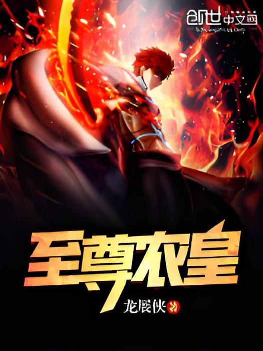 至尊農皇 至尊農皇