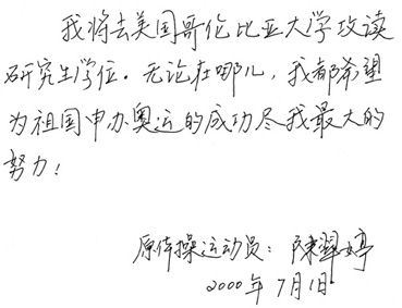 2000年7月1日，陳翠婷題詞祝福北京申奧成功