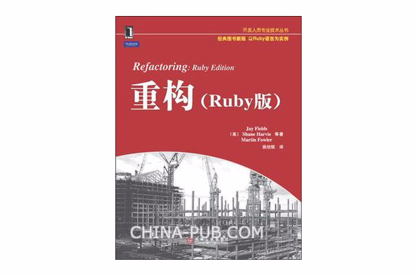 重構（Ruby版）(重構（機械工業出版社出版圖書）)
