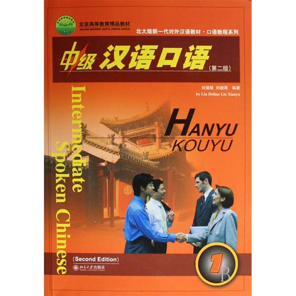中級漢語口語1教學輔導用書