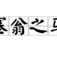 塞翁之馬 塞翁之馬
