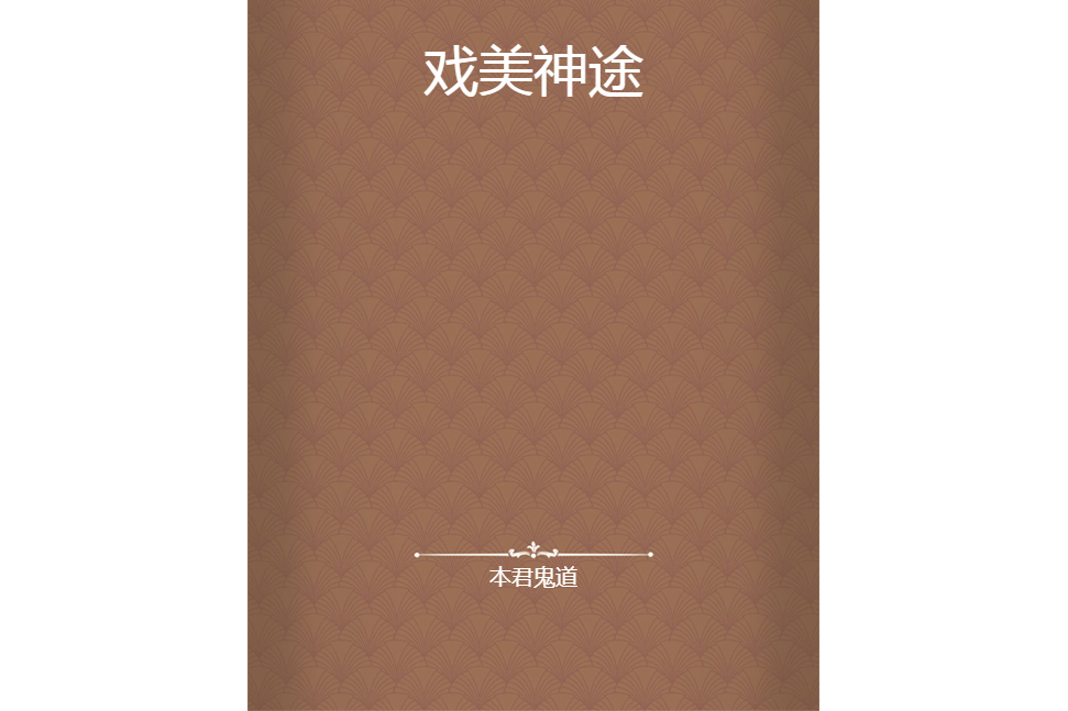 戲美神途 戲美神途