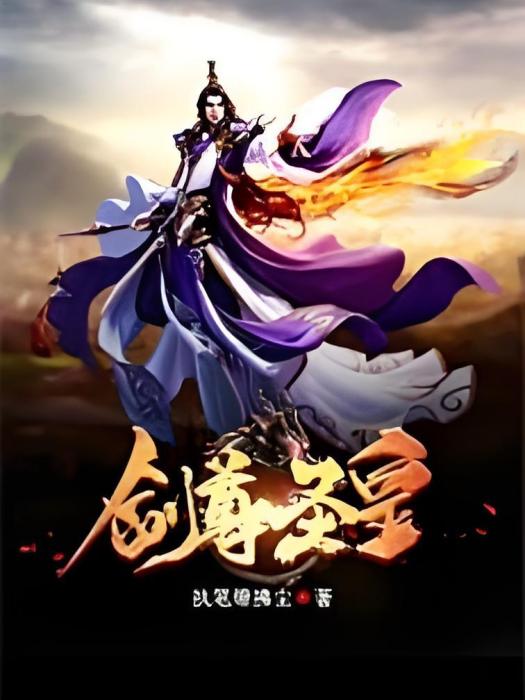 劍尊聖皇 劍尊聖皇
