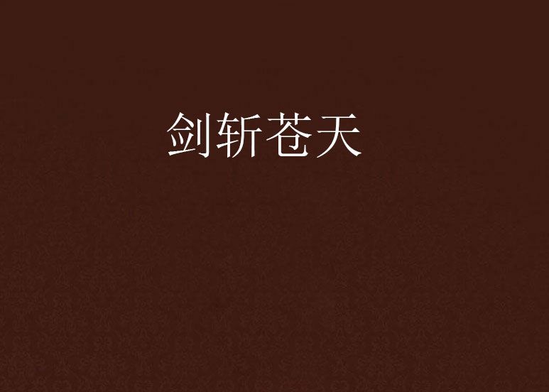 劍斬蒼天 劍斬蒼天