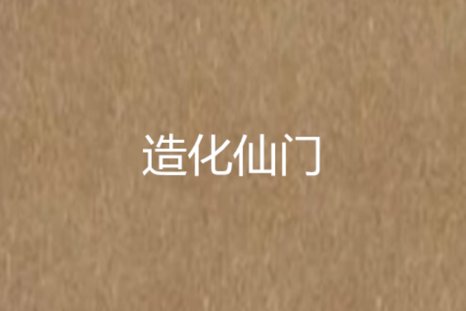 造化仙門(義項二:瀟夢哲的小說) 造化仙門(義項二:瀟夢哲的小說)
