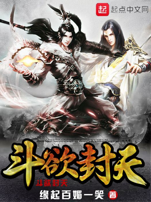 斗欲封天 斗欲封天