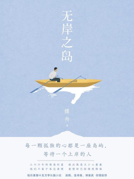 無岸之島 無岸之島