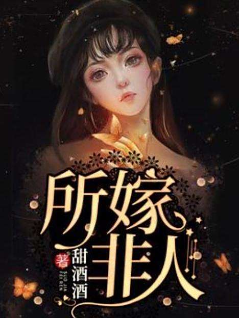 所嫁非人(甜酒酒創作的懸疑言情小說) 所嫁非人(甜酒酒創作的懸疑言情小說)