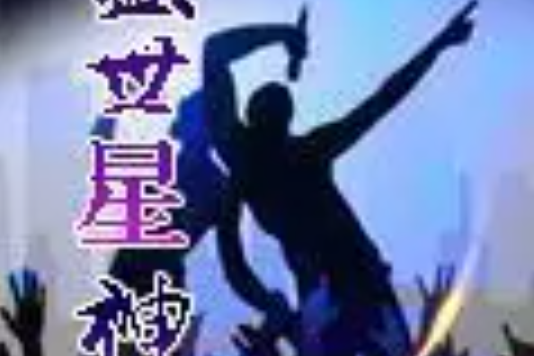 盛世星神 盛世星神