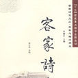 客家詩文 客家詩文