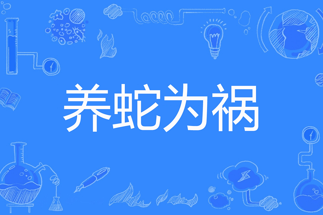 養蛇為禍 養蛇為禍
