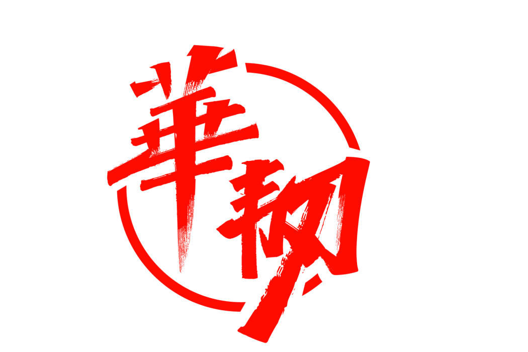 華韌 華韌