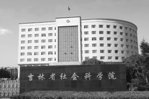 吉林省社會科學院滿鐵資料館