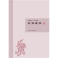風滿樓詩 風滿樓詩