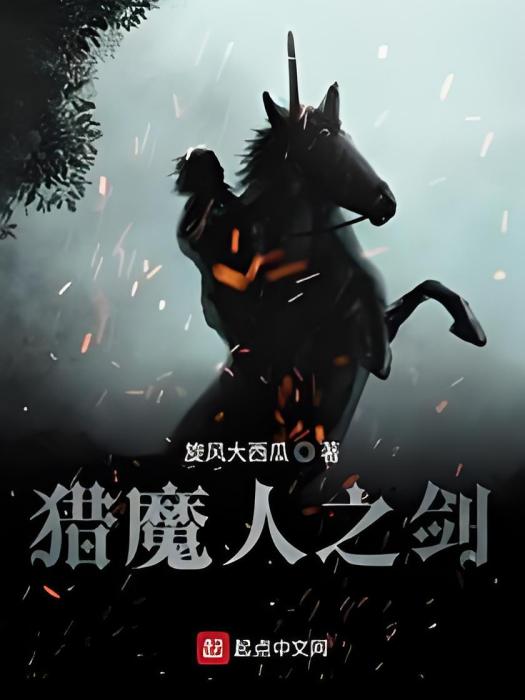 獵魔人之劍 獵魔人之劍