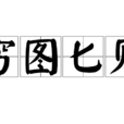 窮圖匕見 窮圖匕見