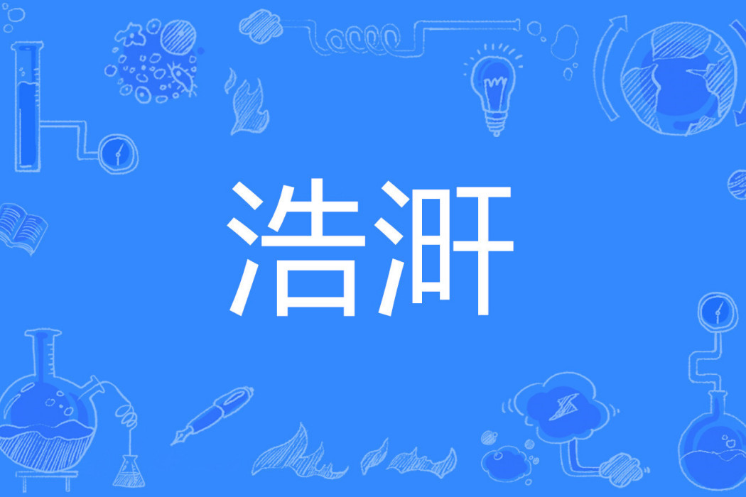 浩涆