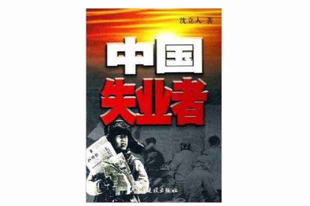 中國失業者