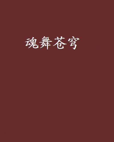 魂舞蒼穹 魂舞蒼穹