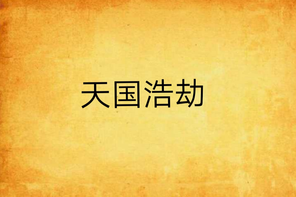 天國浩劫