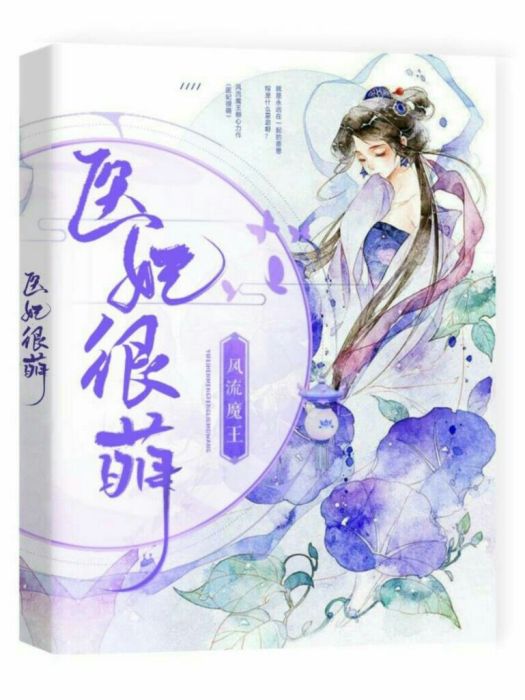 醫妃很萌 醫妃很萌