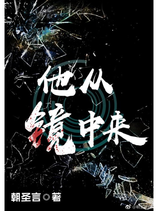 他從鏡中來 他從鏡中來