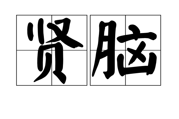 賢腦 賢腦