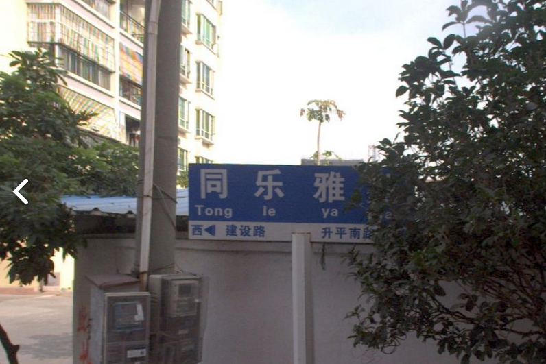同樂雅苑 同樂雅苑