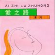 愛之路(朱鴻散文集) 愛之路(朱鴻散文集)